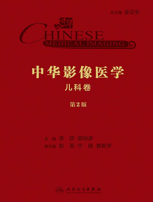 中华影像医学：儿科卷（第2版）