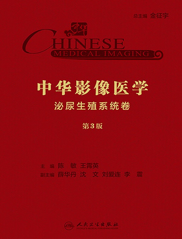 中华影像医学:泌尿生殖系统卷(第3版)
