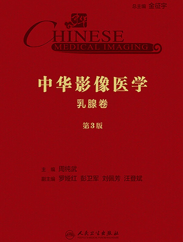 中华影像医学：乳腺卷（第3版）