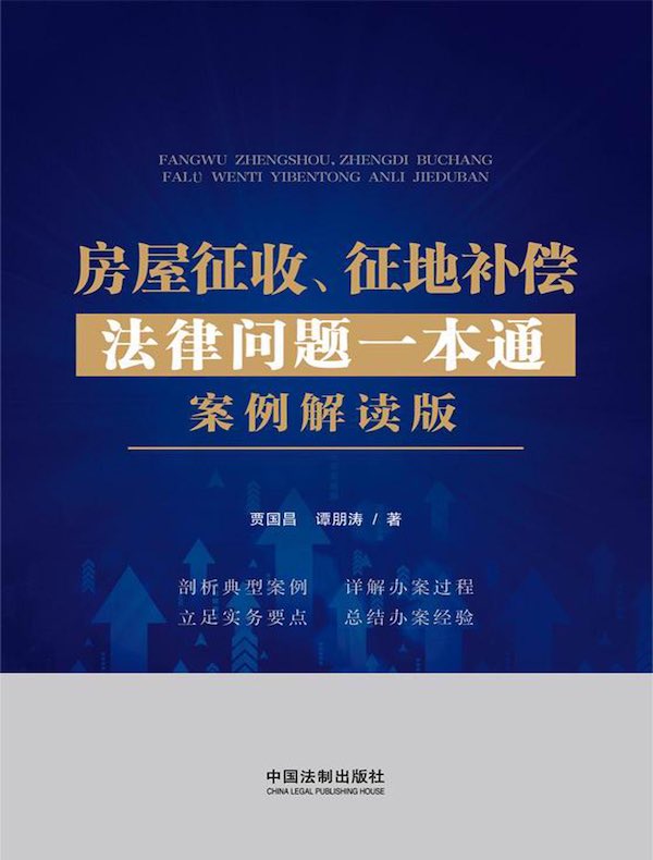 房屋征收、征地补偿法律问题一本通（案例解读版）