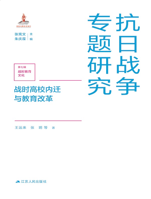 战时高校内迁与教育改革（抗日战争专题研究）