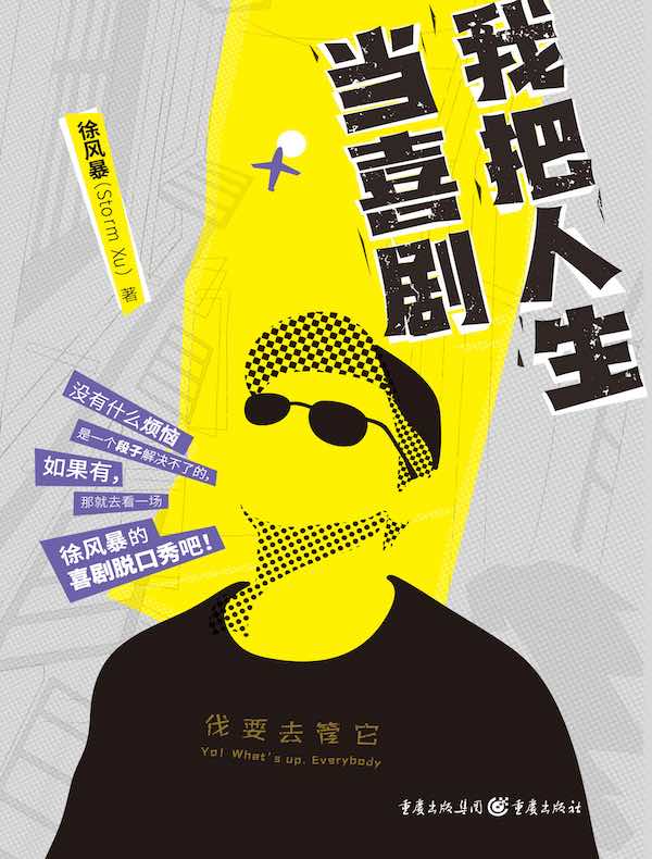 我把人生当喜剧