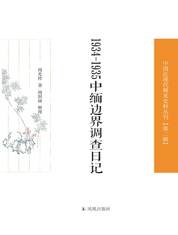 1934-1935中缅边界调查日记（中国近现代稀见史料丛刊丛书）