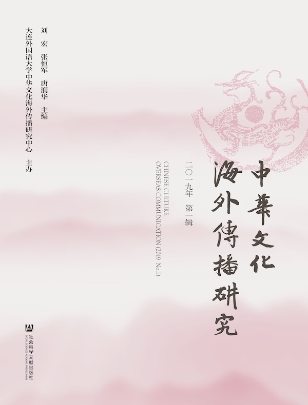 中华文化海外传播研究（第2辑）