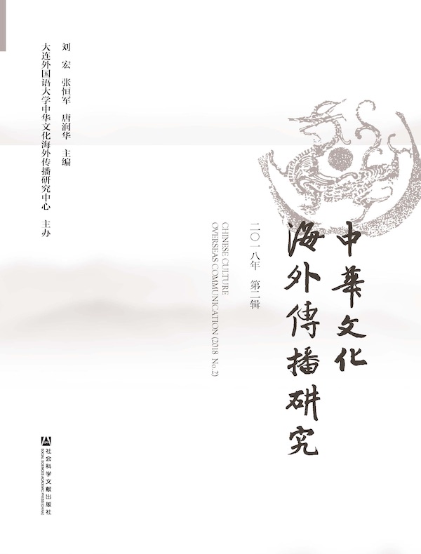 中华文化海外传播研究（第1辑）