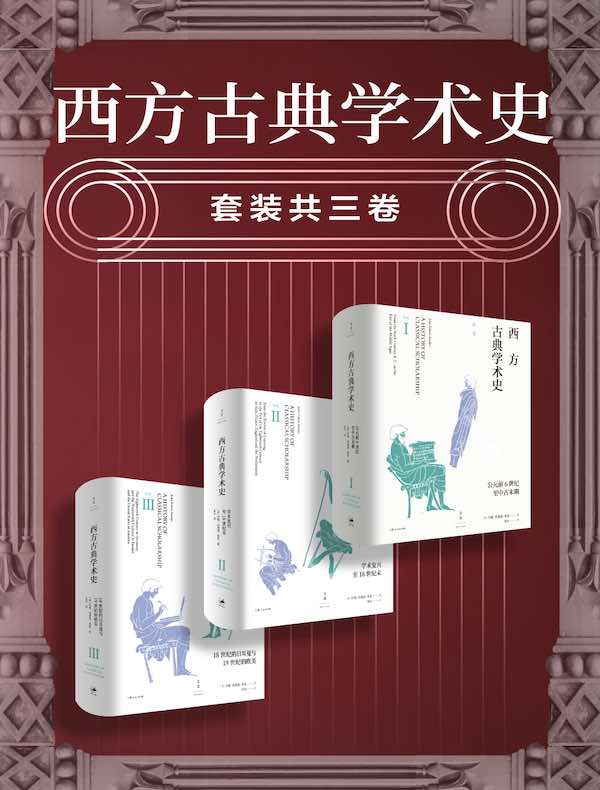 西方古典学术史（全三卷）