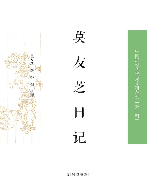 莫友芝日记(中国近现代稀见史料丛刊丛书)
