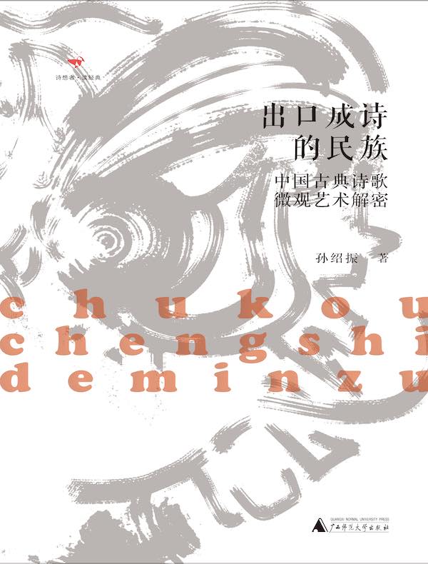 出口成诗的民族：中国古典诗歌微观艺术解密