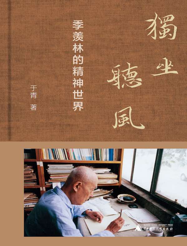 独坐听风：季羡林的精神世界
