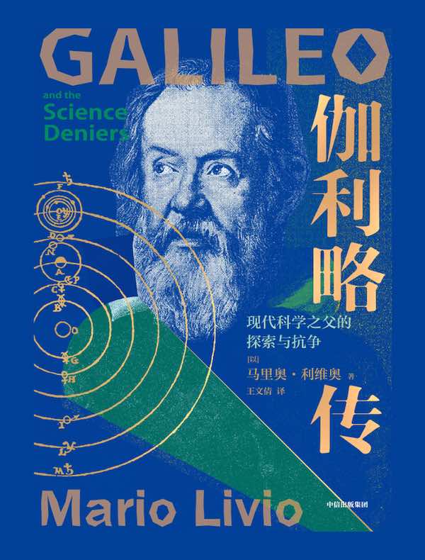 伽利略传：现代科学之父的探索与抗争