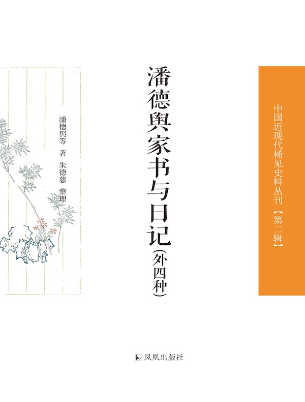 潘德舆家书与日记（外四种 中国近现代稀见史料丛刊丛书）