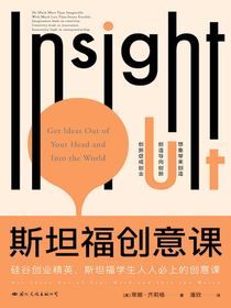 斯坦福创意课