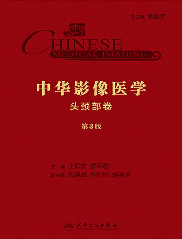 中华影像医学：头颈部卷（第3版）