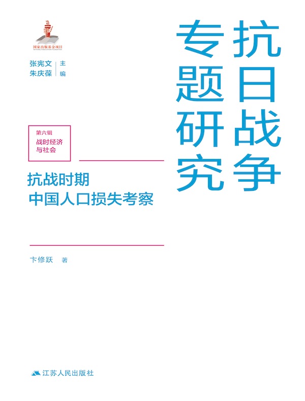 抗战时期中国人口损失考察（抗日战争专题研究）