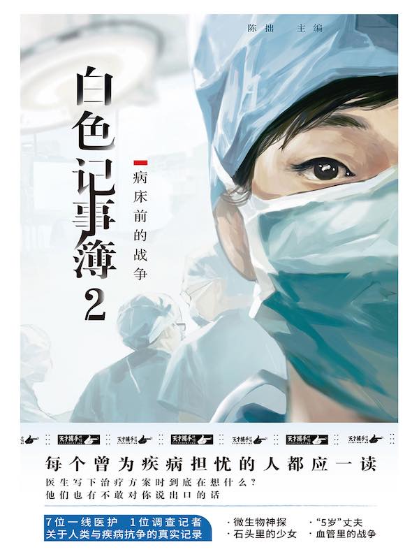 白色记事簿2：病床前的战争