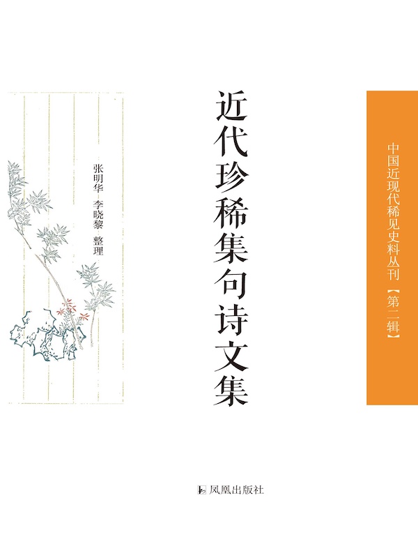近代珍稀集句诗文集（中国近现代稀见史料丛刊丛书）