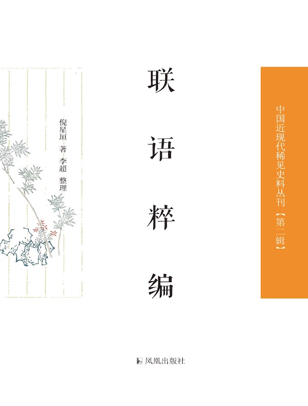 联语粹编（中国近现代稀见史料丛刊丛书）