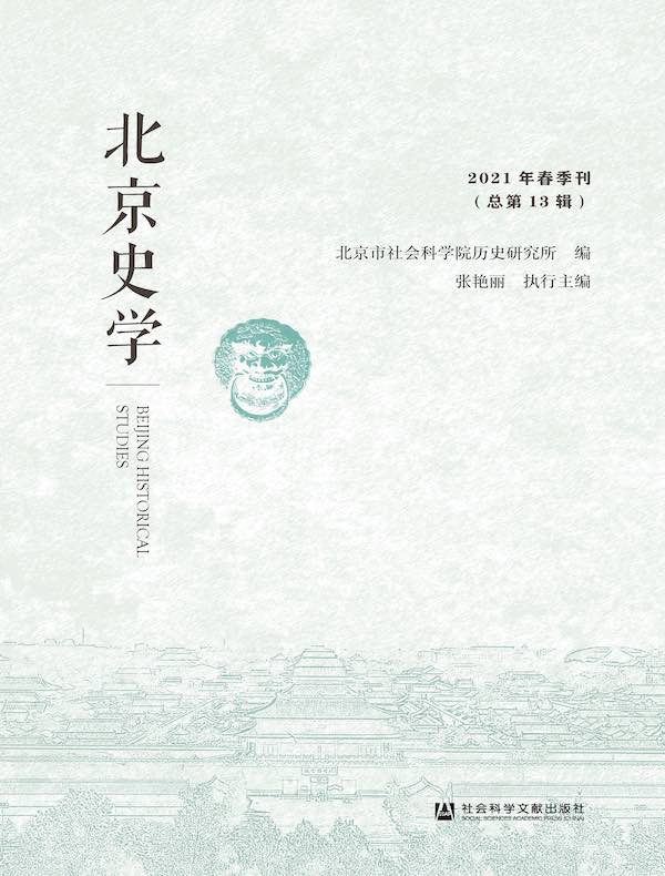 北京史学（2021年春季刊）
