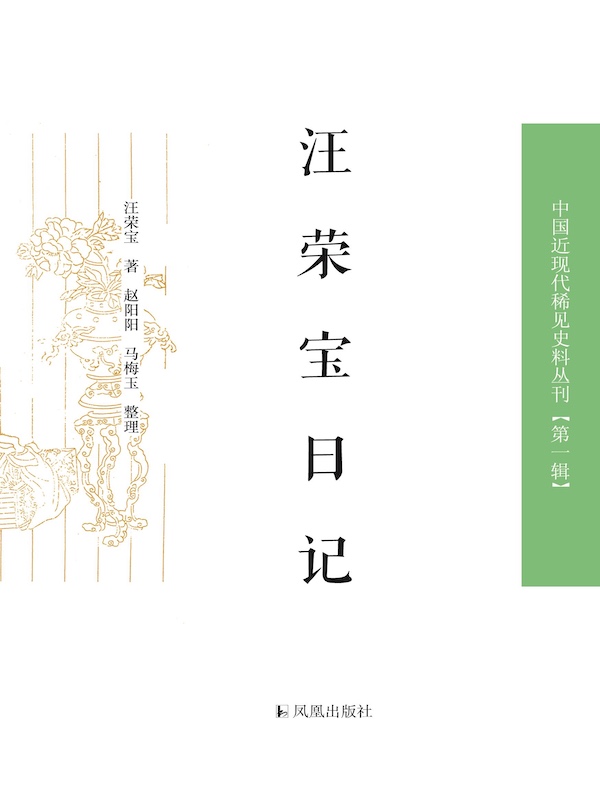 汪荣宝日记（中国近现代稀见史料丛刊丛书）