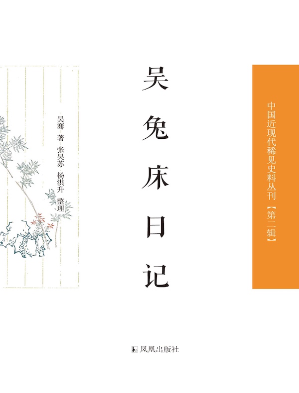 吴兔床日记（中国近现代稀见史料丛刊丛书）