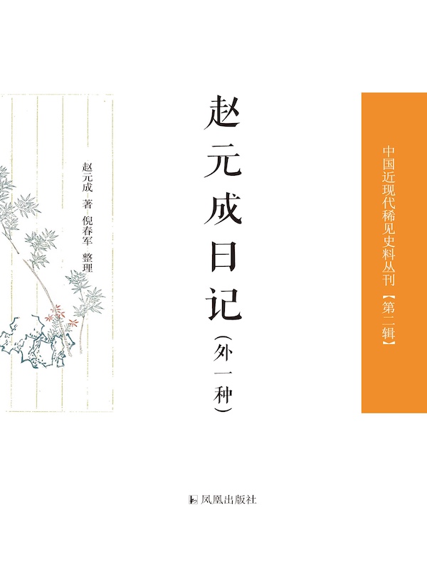 赵元成日记（外一种 中国近现代稀见史料丛刊丛书）