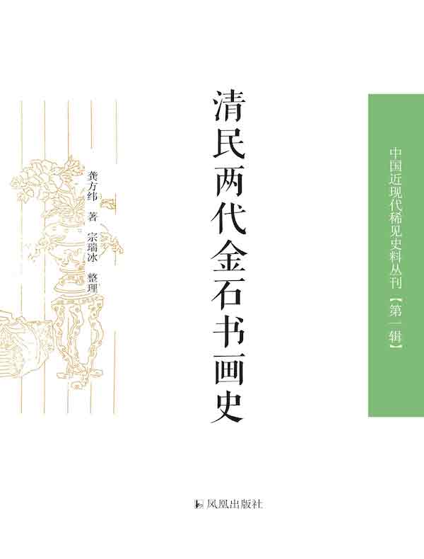 清民两代金石书画史（中国近现代稀见史料丛刊丛书）