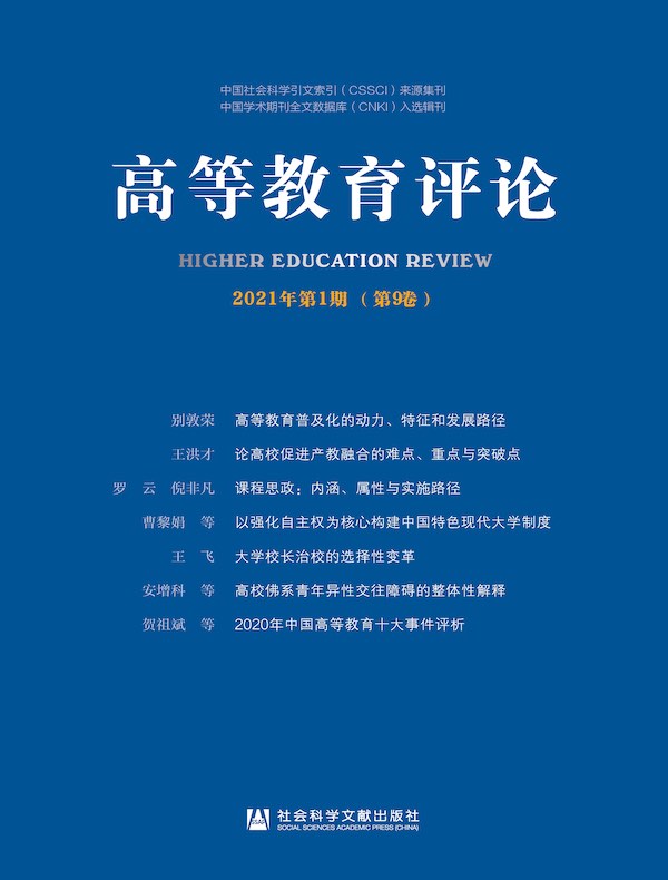 高等教育评论（2021年第1期 总第9卷）