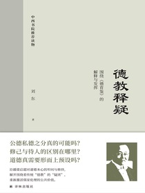 德教释疑：围绕德育鉴的解释与发挥
