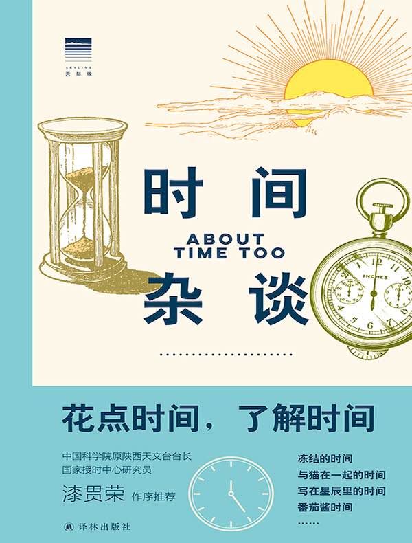 时间杂谈：花点时间，了解时间（天际线丛书）