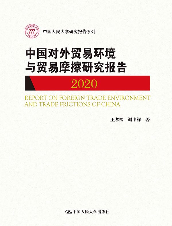 中国对外贸易环境与贸易摩擦研究报告（2020)