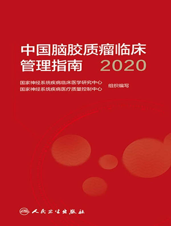 中国脑胶质瘤临床管理指南（2020）