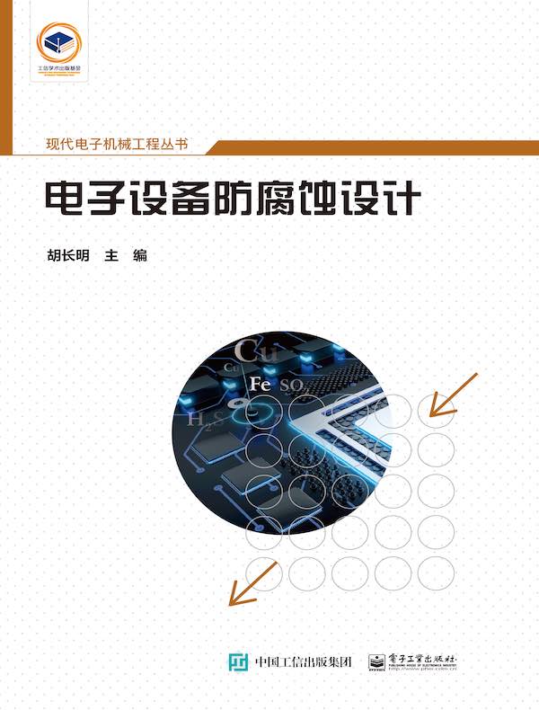 电子设备防腐蚀设计