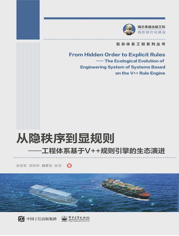 从隐秩序到显规则：工程体系基于V++规则引擎的生态演进