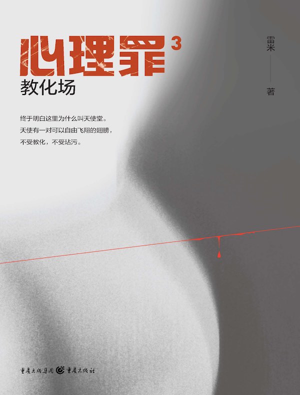 心理罪 3：教化场（插画版）