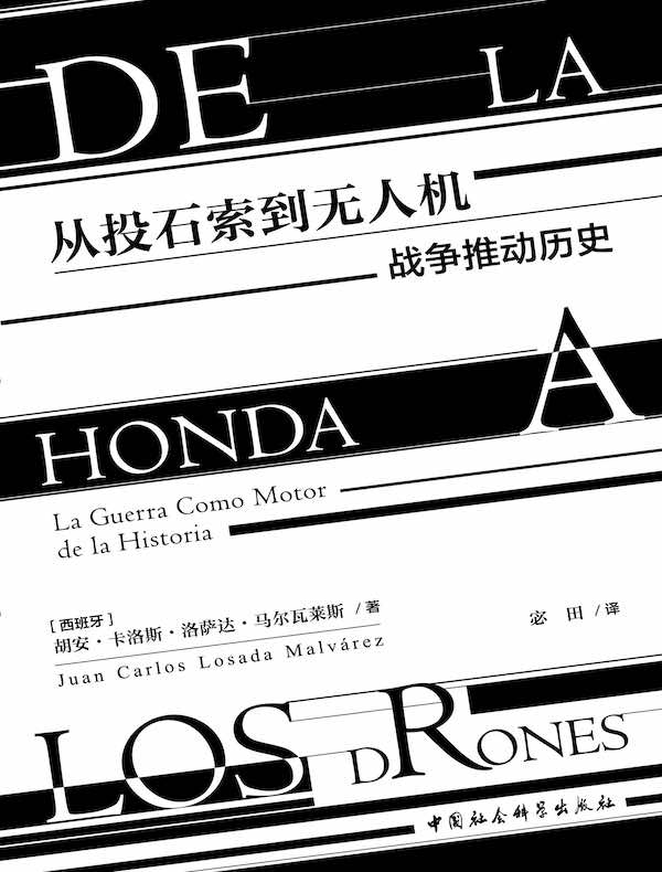 从投石索到无人机：战争推动历史