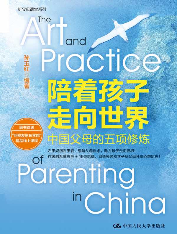 陪着孩子走向世界：中国父母的五项修炼
