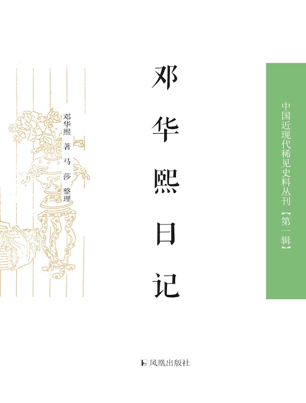 邓华熙日记（中国近现代稀见史料丛刊丛书）