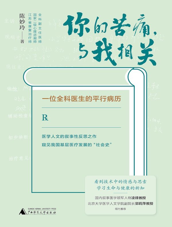 你的苦痛，与我相关：一位全科医生的平行病历