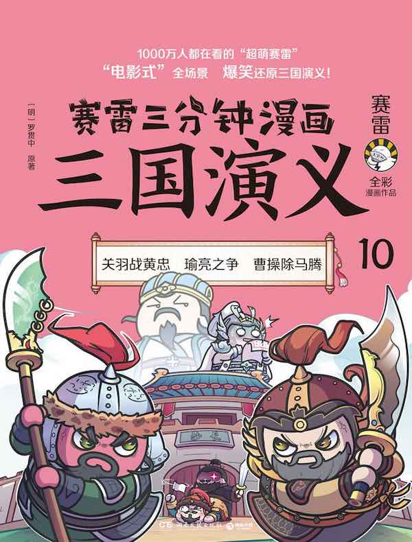 赛雷三分钟漫画三国演义 10