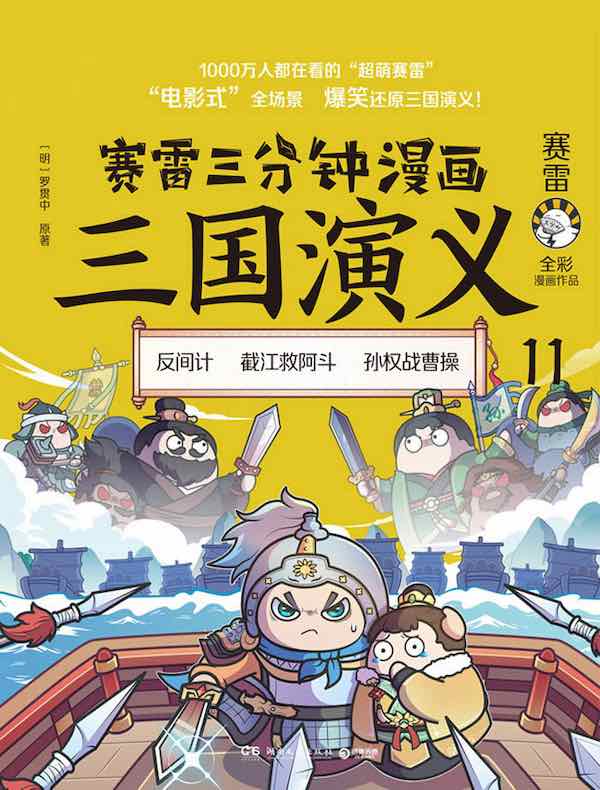 赛雷三分钟漫画三国演义 11