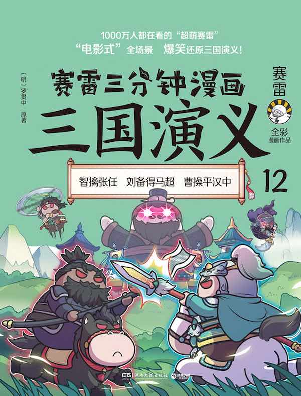 赛雷三分钟漫画三国演义 12