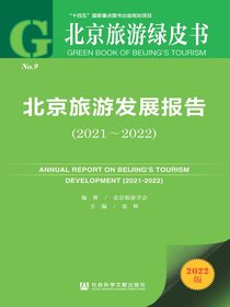 北京旅游发展报告（2021-2022）