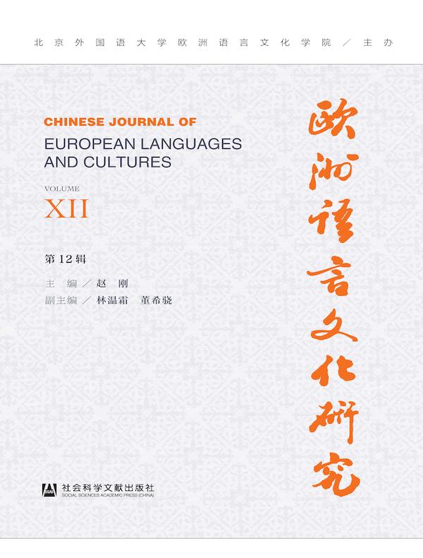 欧洲语言文化研究（第12辑）