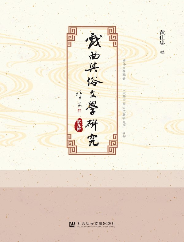 戏曲与俗文学研究（第九辑）