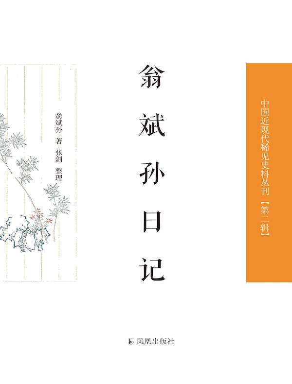 翁斌孙日记（中国近现代稀见史料丛刊丛书）