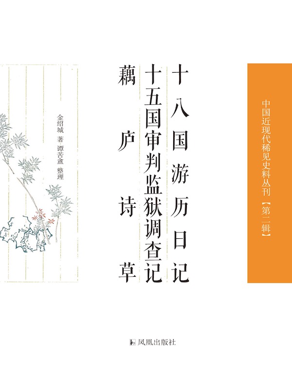 十八国游历日记 十五国审判监狱调查记 藕庐诗草（中国近现代稀见史料丛刊丛书）