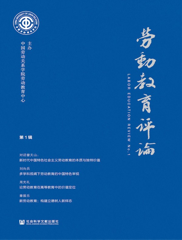 劳动教育评论（第1辑）