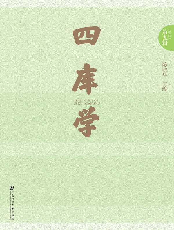 四库学（第九辑）