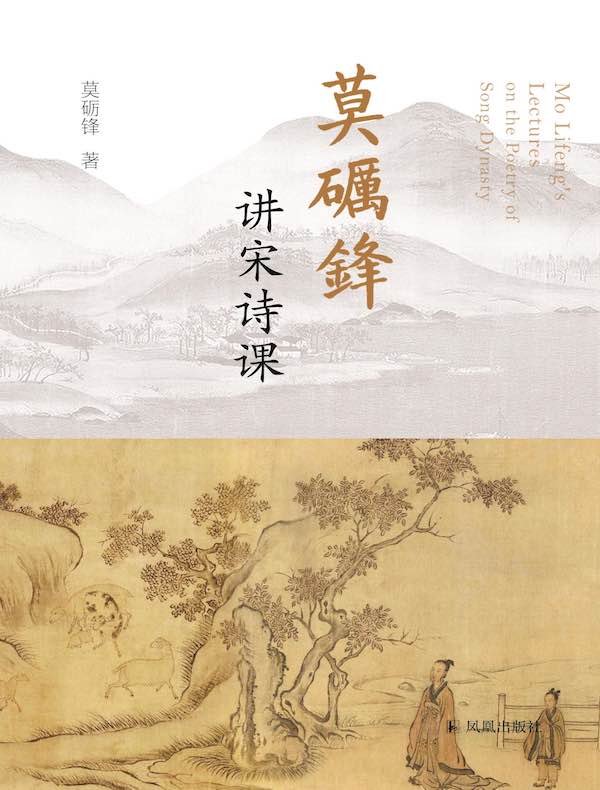 莫砺锋讲宋诗课