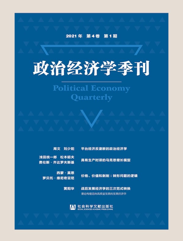 政治经济学季刊（2021年第1期）